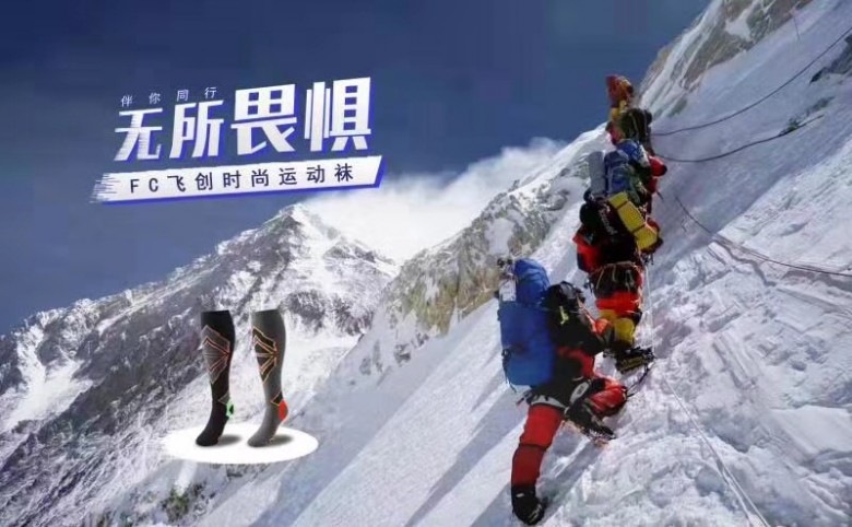 飞创时尚运动袜携手中国登山俱乐部成功登顶世界第八高峰-马纳斯鲁峰