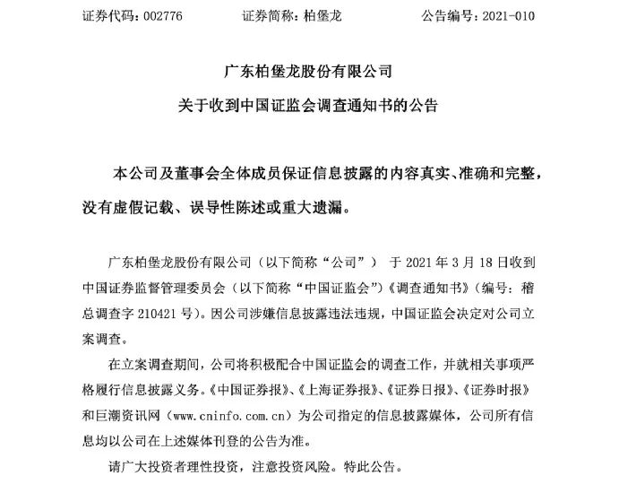 柏堡龙是如何沦为上市取款机的 公司