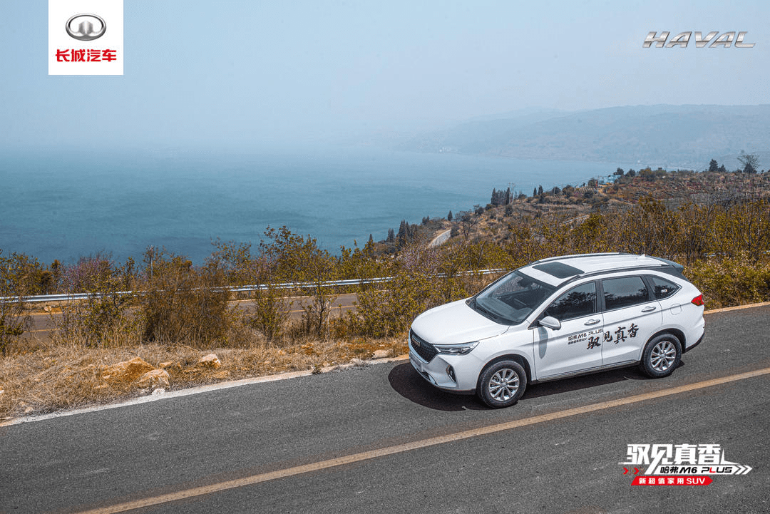 驭见真香,哈弗m6 plus首站打卡云南抚仙湖展现"真香"实力