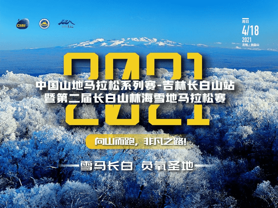 中国山地马拉松系列赛吉林长白山站暨长白山林海雪地马拉松赛4月18日开跑