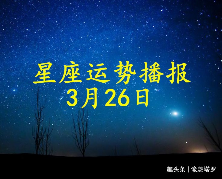 日运 12星座21年3月26日运势播报 方面