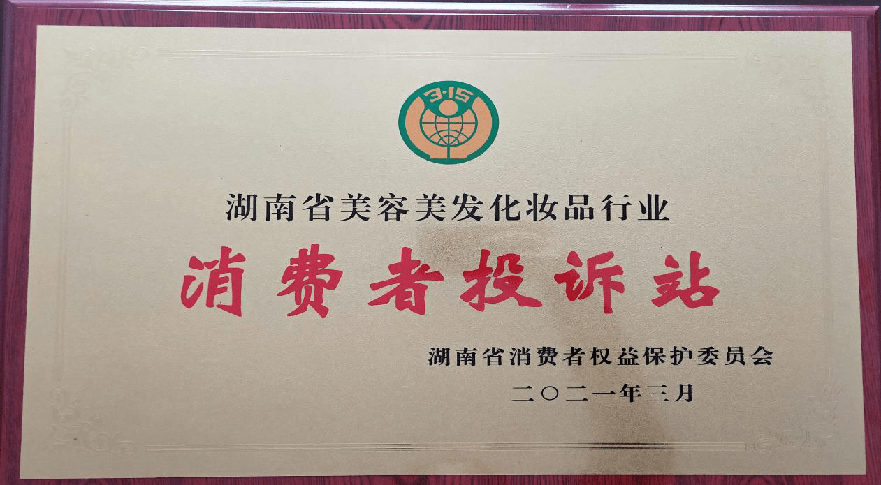 【協會新聞】湖南省美容美髮化妝品行業消費者投訴站正式授牌