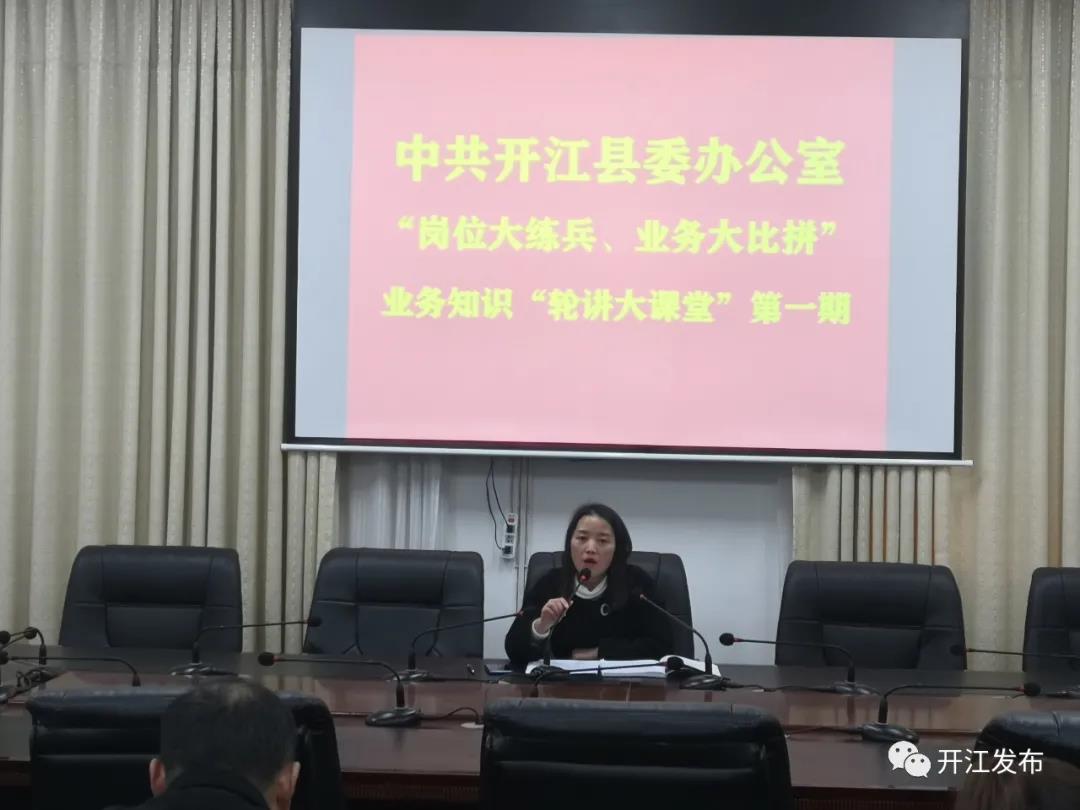 四川开江县委办轮讲大课堂促进干部综合能力大提升