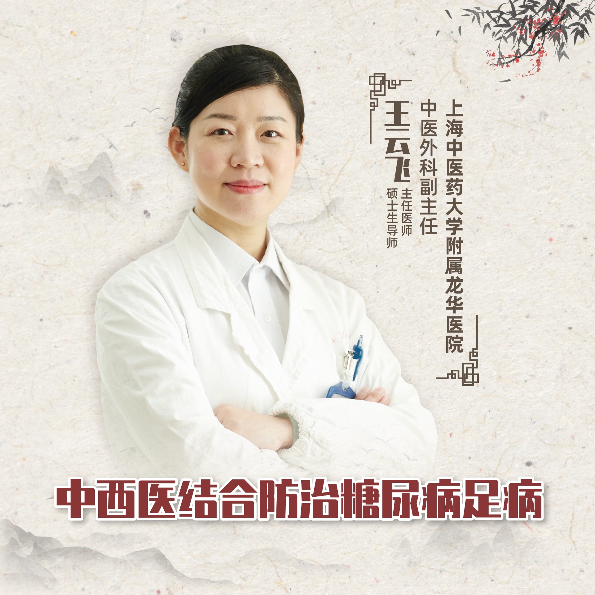 直播|上海中医药大学附属龙华医院王云飞:中