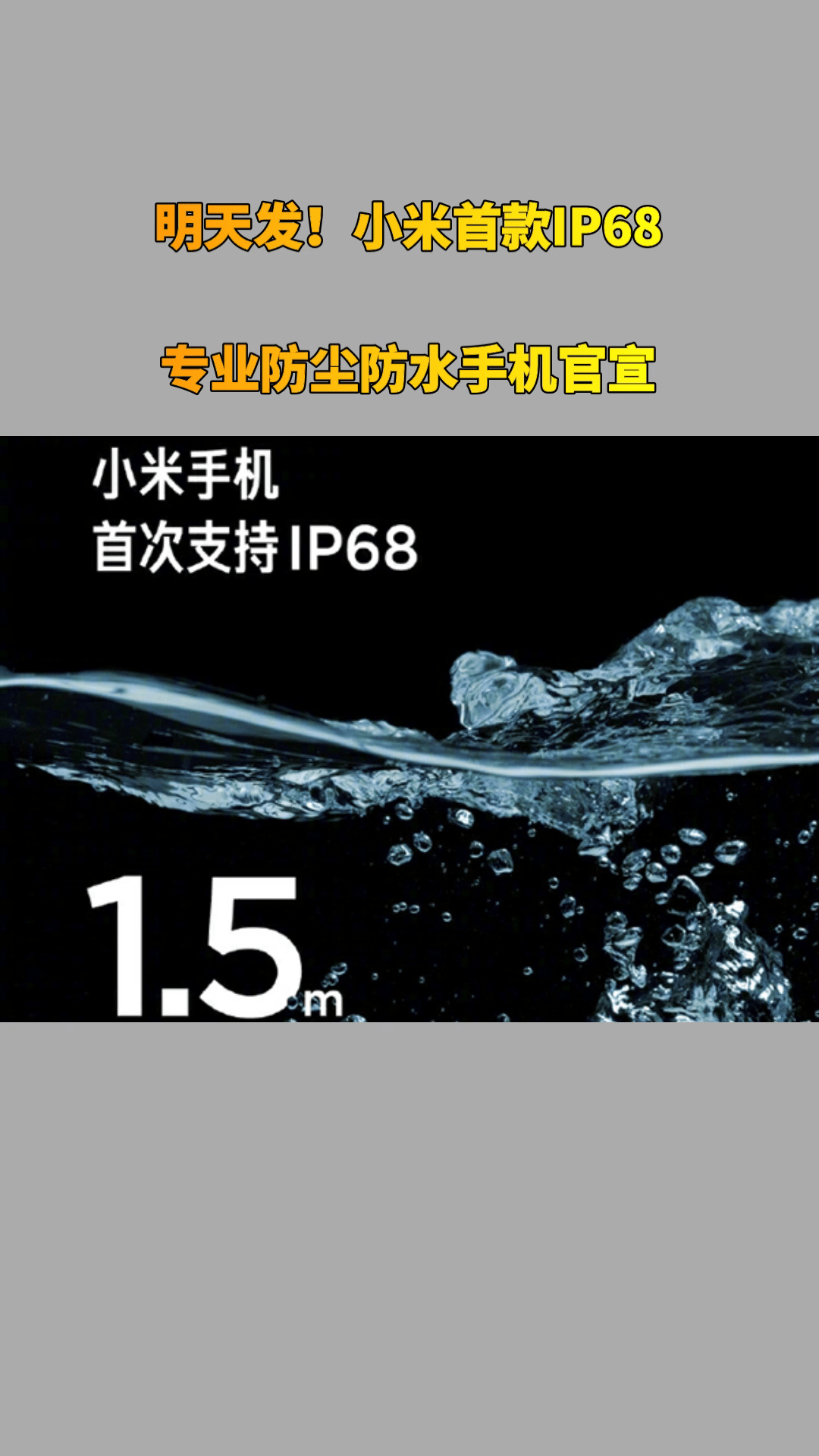 明天发小米首款ip68专业防尘防水手机官宣