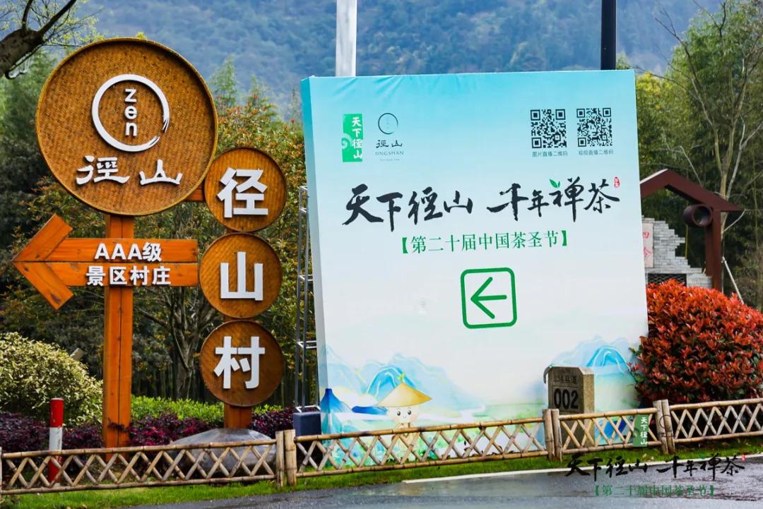 天下径山·千年禅茶 | 第二十届中国茶圣节在余杭径山禅茶第一村隆重启幕