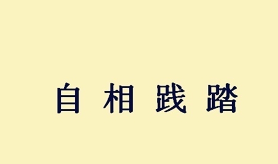成语什么佛骂祖_成语故事手抄报
