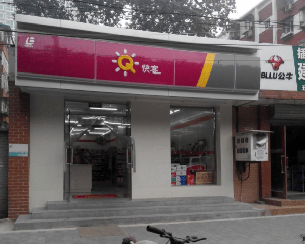 快客便利店加盟费是多少前期需要多少整体投入