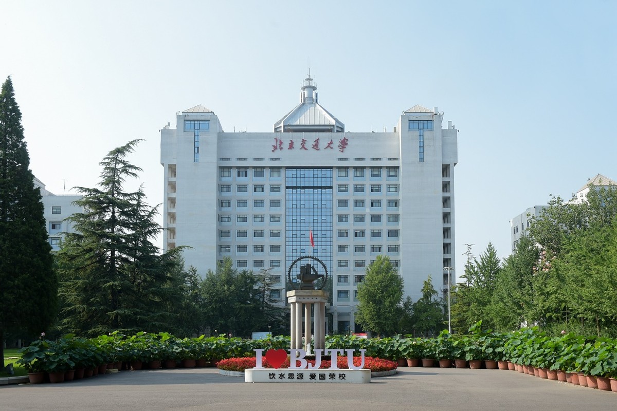 原创北京交通大学好不好这些优势学科你值得了解