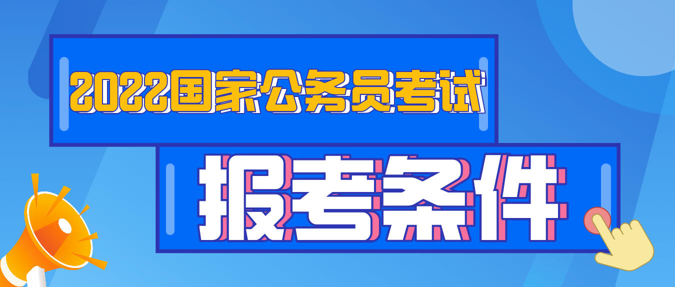 考公务员的要求和条件2022年 e8ad976cbfad43c09167f3b301a6c41e.jpeg