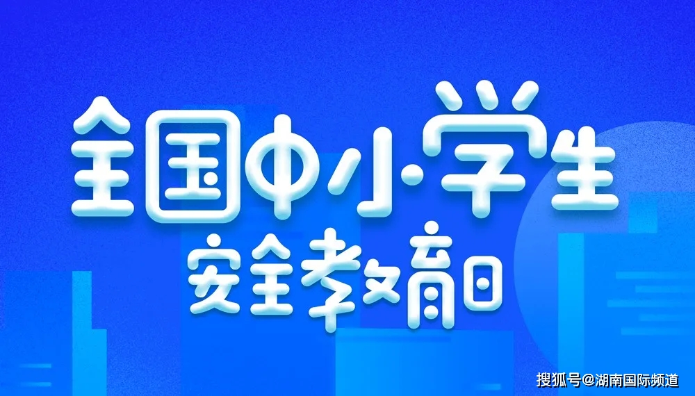 新聞大求真之全國中小學生安全教育日特別節目今日上線