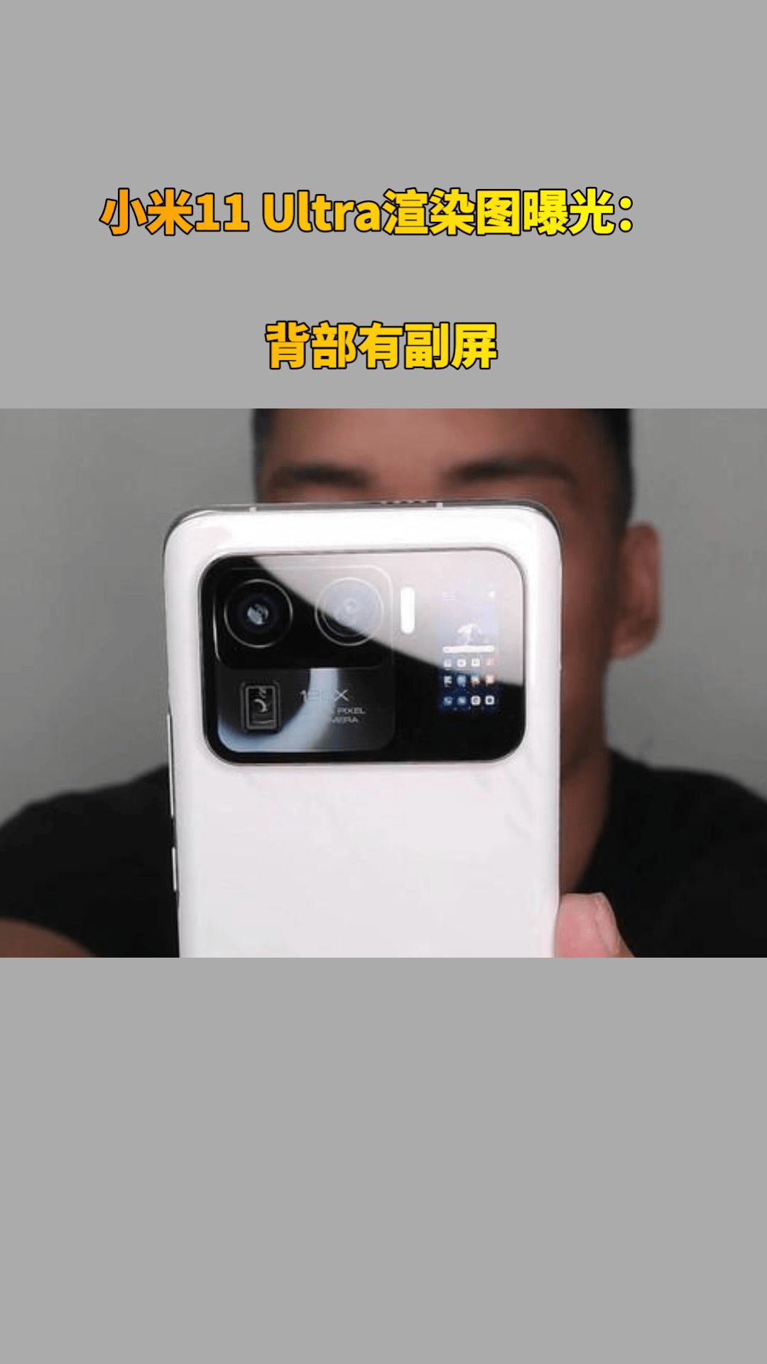 小米11ultra渲染图曝光背部有副屏