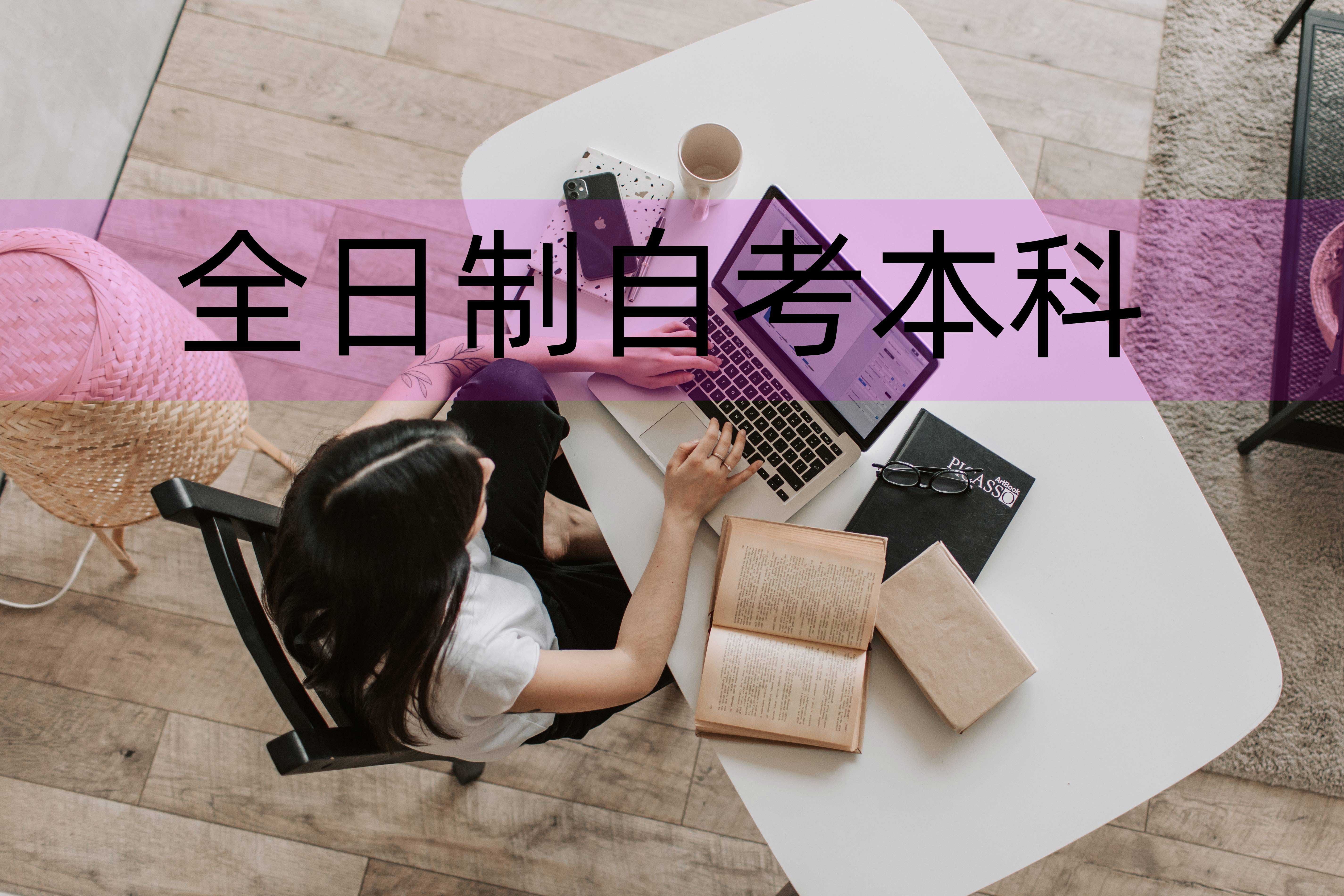 南京全日制自考学校_上海全日制自考学校_上海全日制自考学校