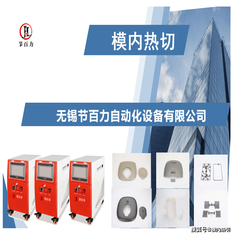 模具|模内自动切水口，模内切，模内热切，模内热切技术