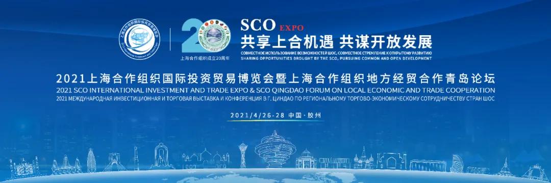 志愿者招募 | 2021上海合作组织国际贸易博览会