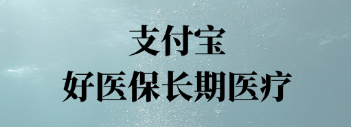 支付寶上的好醫保長期醫療險保障怎麼樣值得買嗎