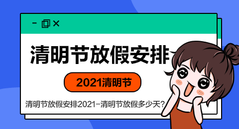 清明节放假安排21 清明节放假多少天 踏青
