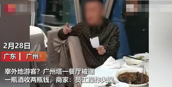 广州塔一餐厅被曝一瓶酒收两瓶钱，商家：员工失误，钱已退回