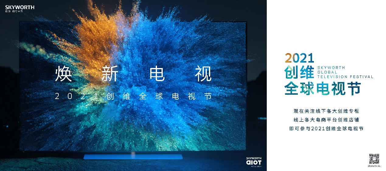 产品|2021创维全球电视节即将启幕 全球“维粉”再迎大屏电视升级浪潮