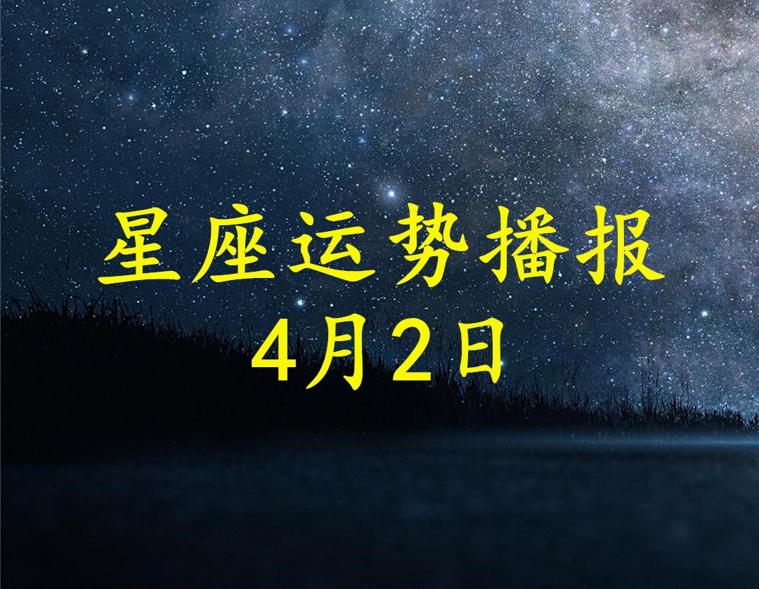 原創日運12星座2021年4月2日運勢播報