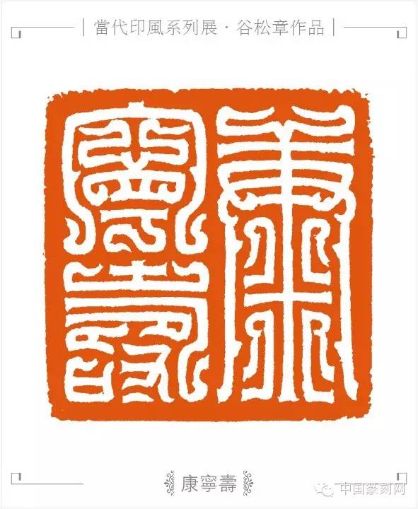 第七届兰亭奖银奖谷松章:我对鸟虫篆印和汉玉印喜爱的无以复加