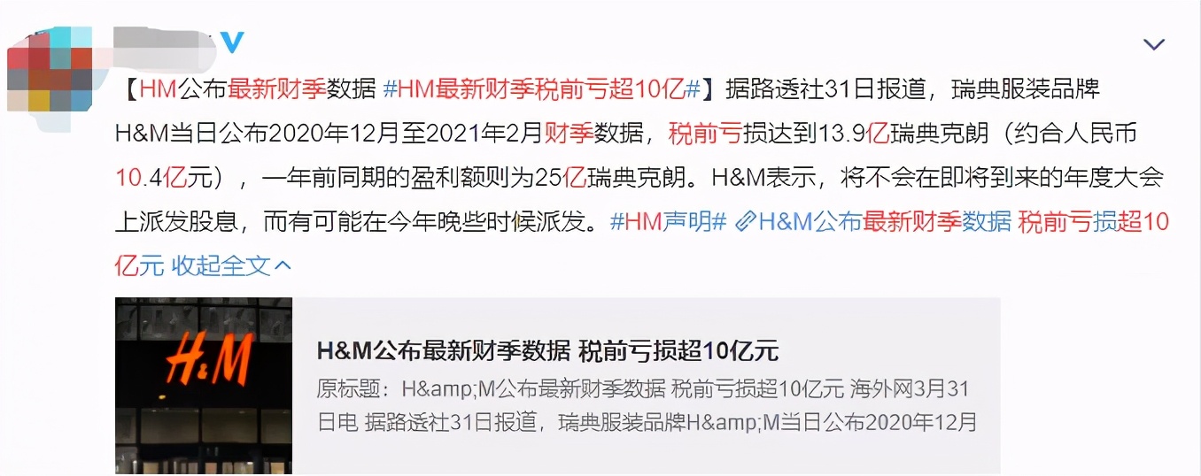 H M最新财报亏损超10亿 已关闭家门店 明星抵制成效还未显现 中国