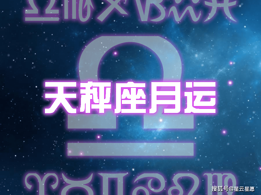 21年4月 天秤座 天蝎座 射手座星座运势 常看不衰 生活