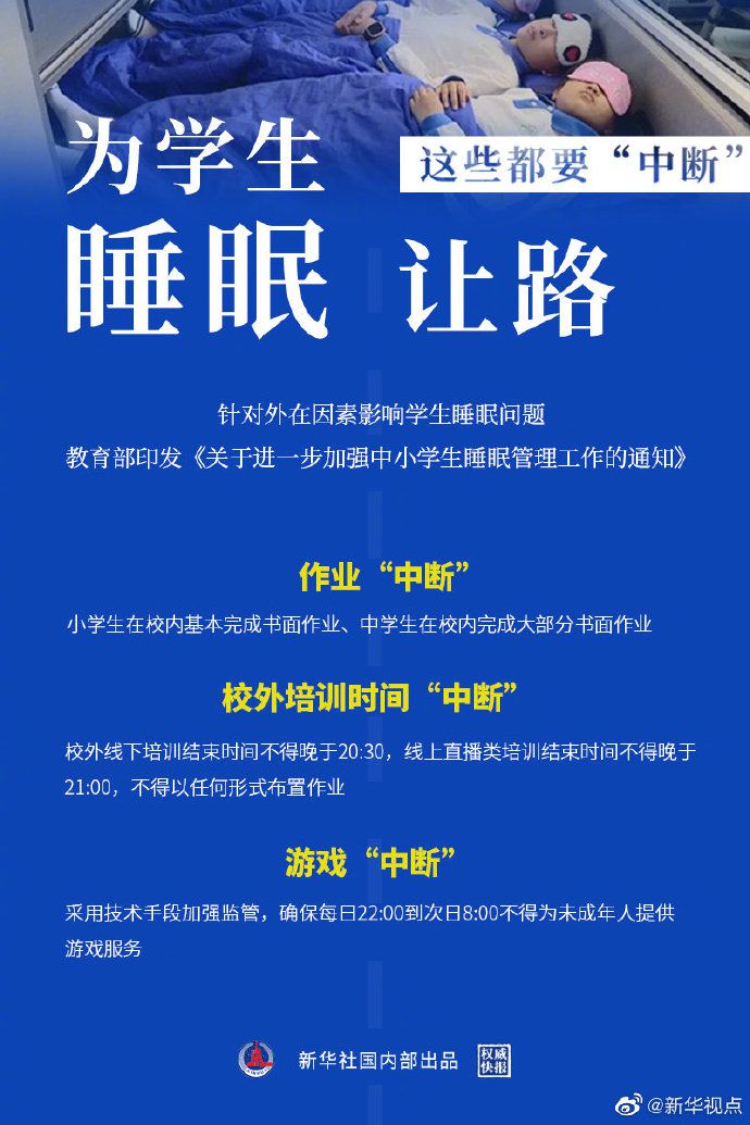 教育部要求每日22 00到次日8 00不得为未成年人提供游戏服务 睡眠