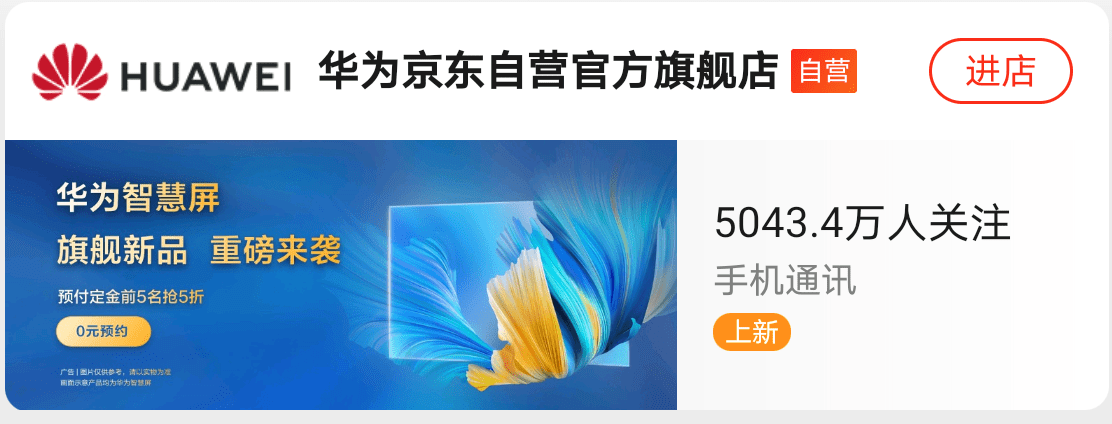 粉丝超过5千万,华为京东自营官方旗舰店是怎么做到的?