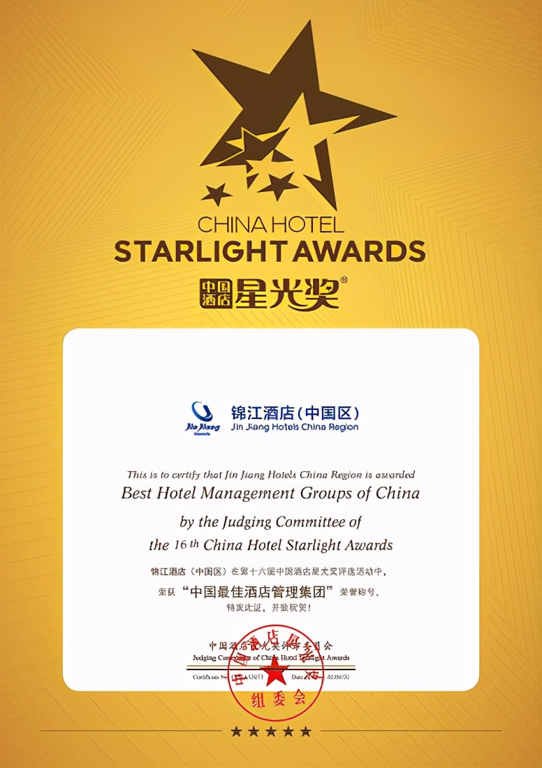 荣耀时刻，锦江酒店夺得《中国酒店星光奖》之“中国最佳酒店管理集团”