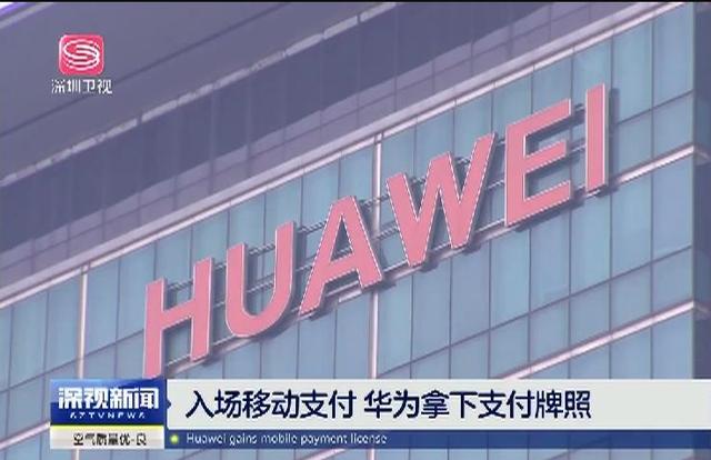 华为移动支付_华为支付_华为移动服务支付权限