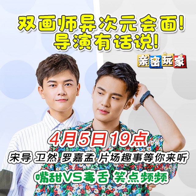 《亲密玩家》热播 卫然、罗嘉孟、导演直播片场大揭秘