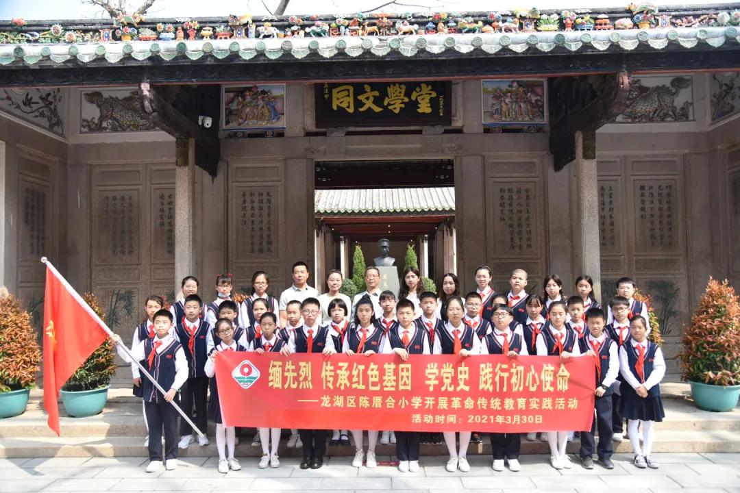 缅先烈 学党史 践行初心使命—龙湖区陈厝合小学开展革命传统教育