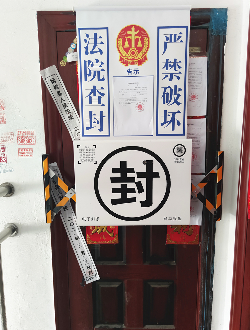 吉林抚松法院 运用"智能执行"破解"执行难"_封条