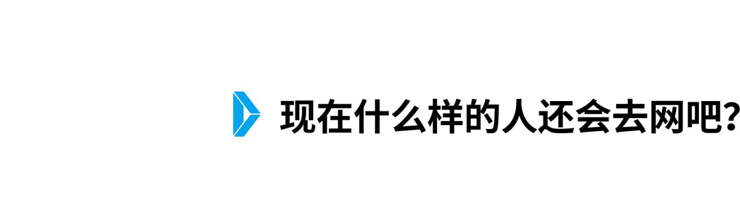 用户数|谁在定义未来的网吧？