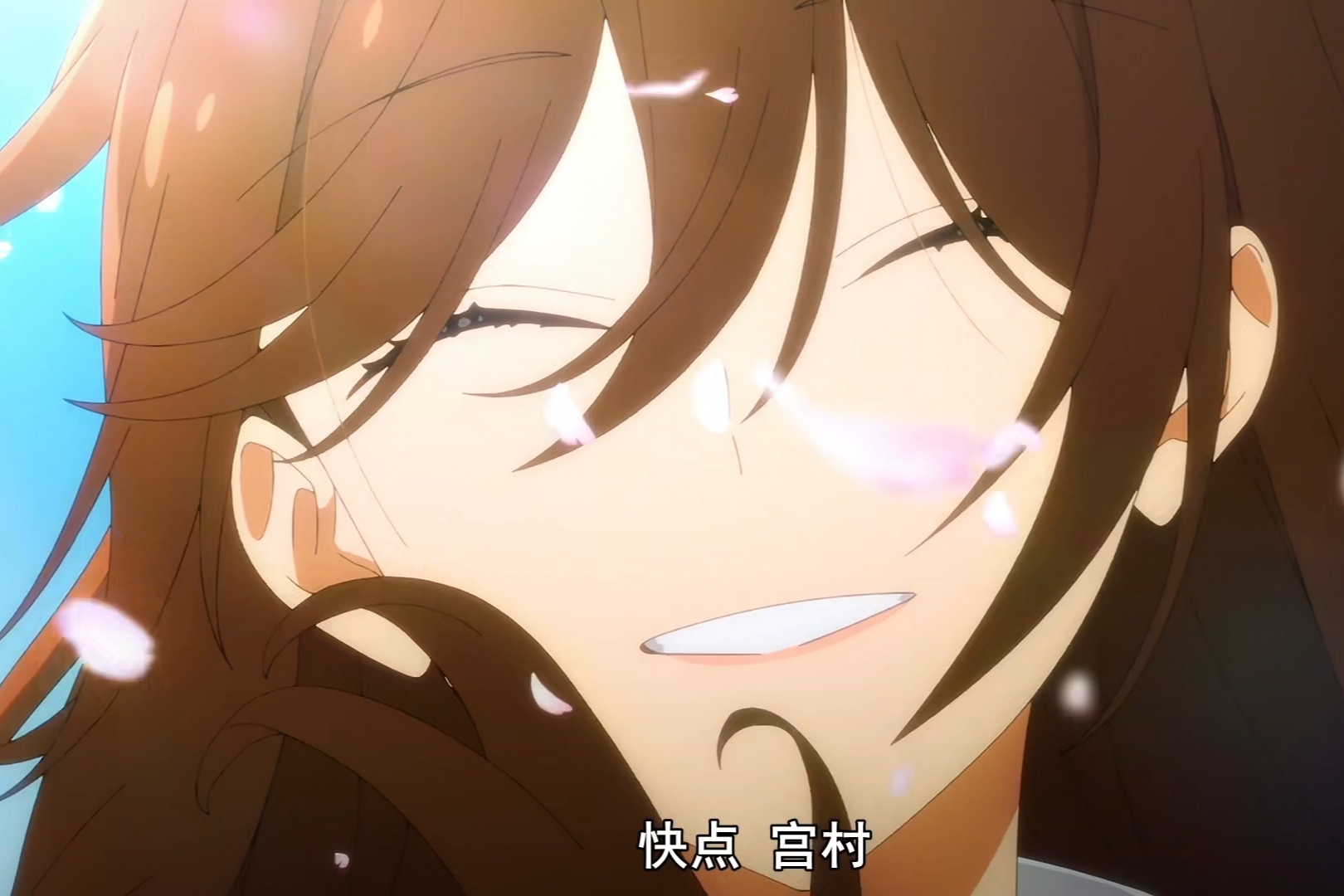 动漫堀与宫村伊澄正视从前的自己毕业典礼之后完结撒花感谢陪伴