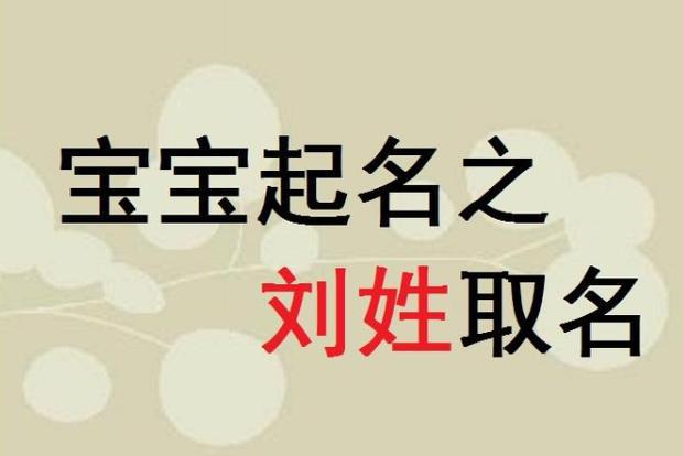 另外,劉先生在給孩子取名時,也犯了一個錯誤,因為在大部分中國人來看