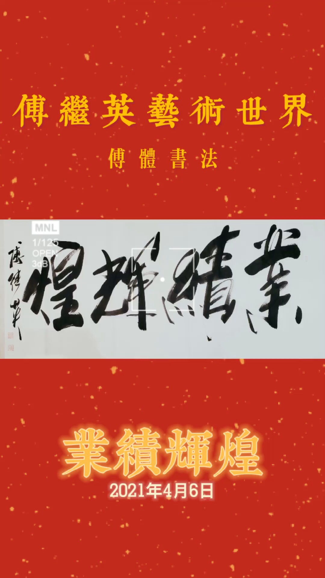 傅继英艺术世界傅体书法:业绩辉煌 67*137cm