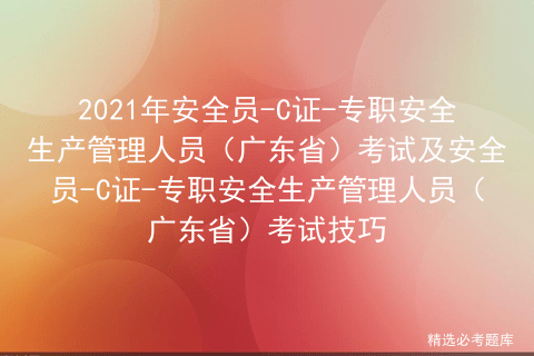 安全員-c證-專職安全生產管理人員(廣東省)考試參考答案及安全員-c證