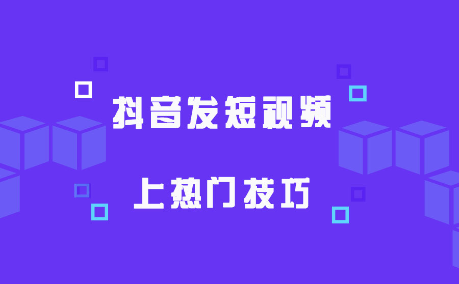 抖音發短視頻上熱門技巧