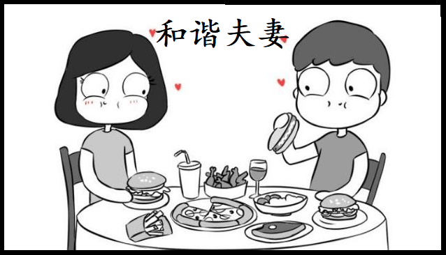 夫妻和谐是综合因素的结果