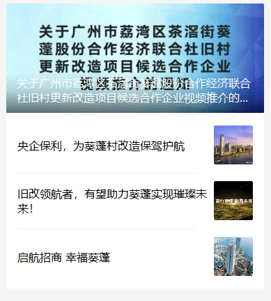 保利 富力 招商争食 荔湾葵蓬旧改 还是招标失败了 项目