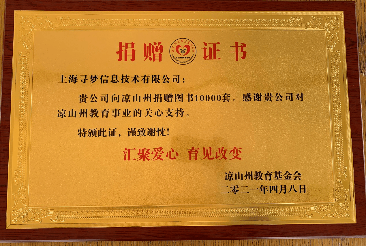 凉山州教育基金会向上海寻梦信息技术有限公司(拼多多)颁发的捐赠