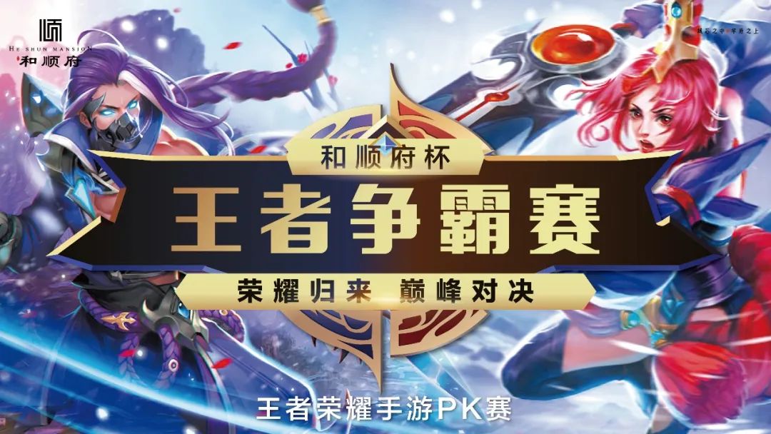 【和顺府】第一届王者荣耀大赛,快来carry全场!_比赛