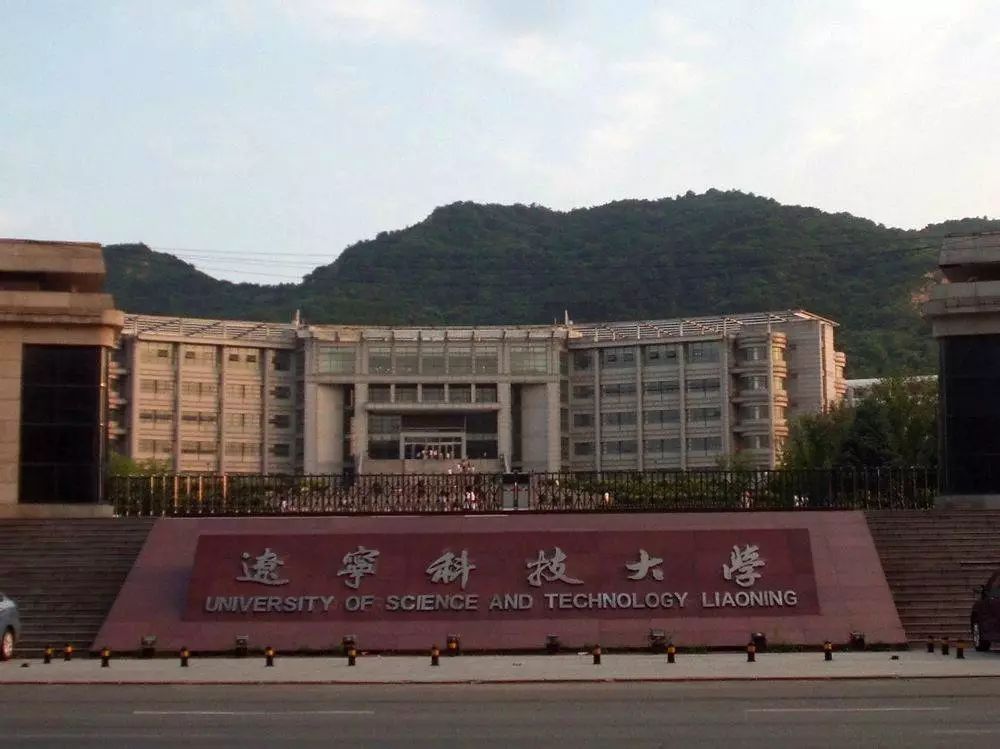 辽宁科技大学排名_辽宁科技大学(2)