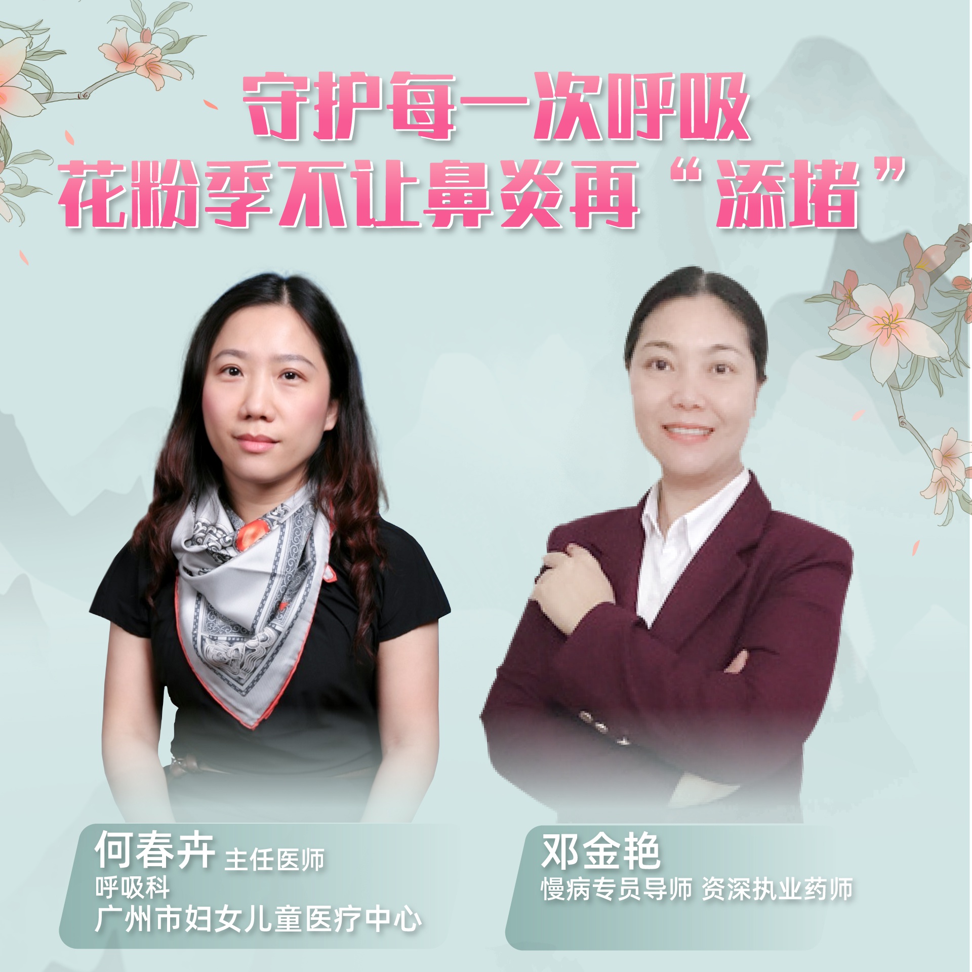 直播 守护每一次呼吸 花粉季不让鼻炎再 添堵 过敏性