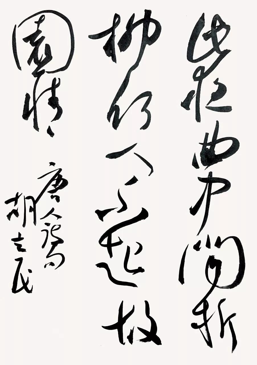 墨客面对面|胡立民:翰墨-心语_书法