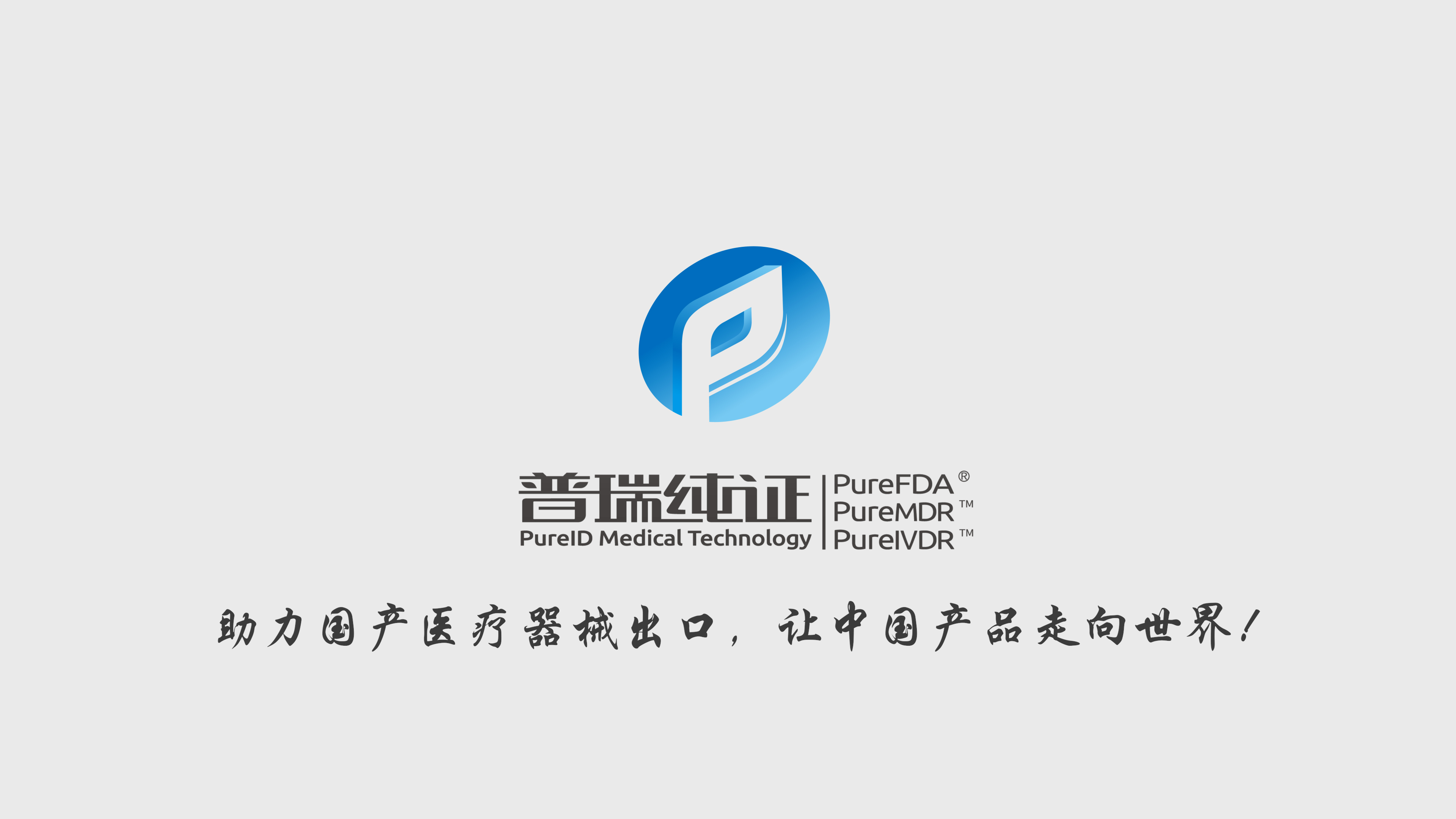 普瑞纯证助力中国优质医疗器械产品走向世界