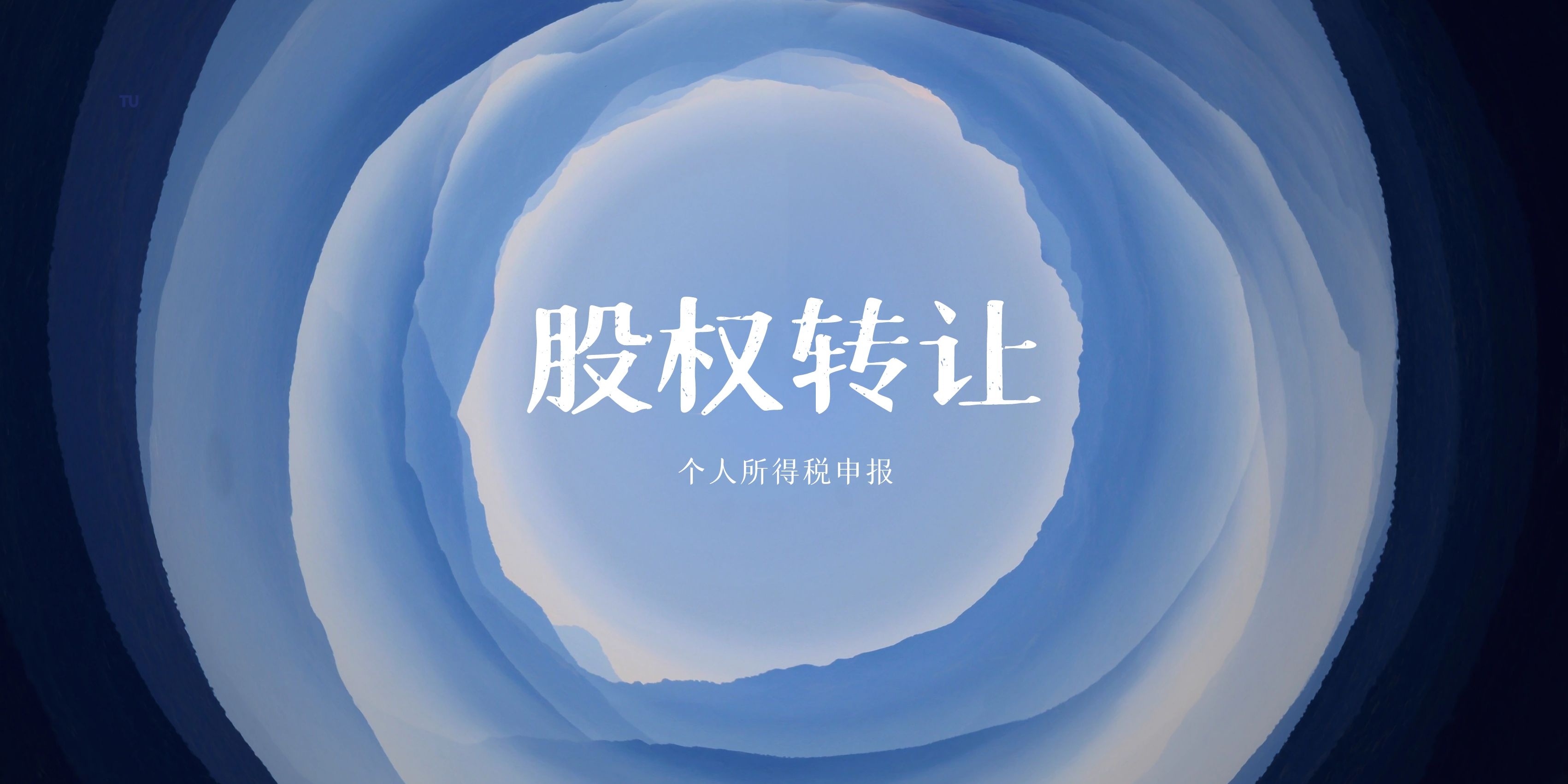 股权转让个人所得税申报课件