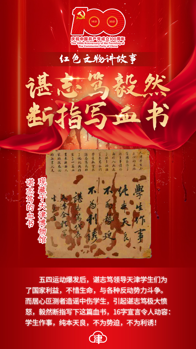 "红色文物讲故事"百期有声海报第9期:《谌志笃毅然断指写血书》_革命